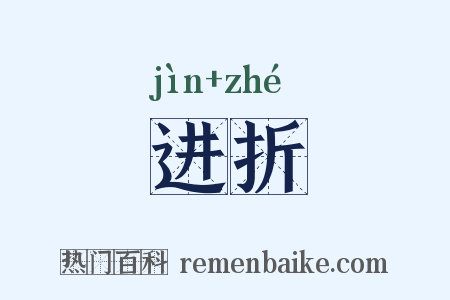 进折是什么意思的图片